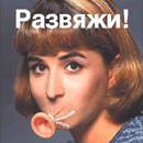 На фото фрагмент т.н. интеграционного плаката, призывающего учить эстонский язык .