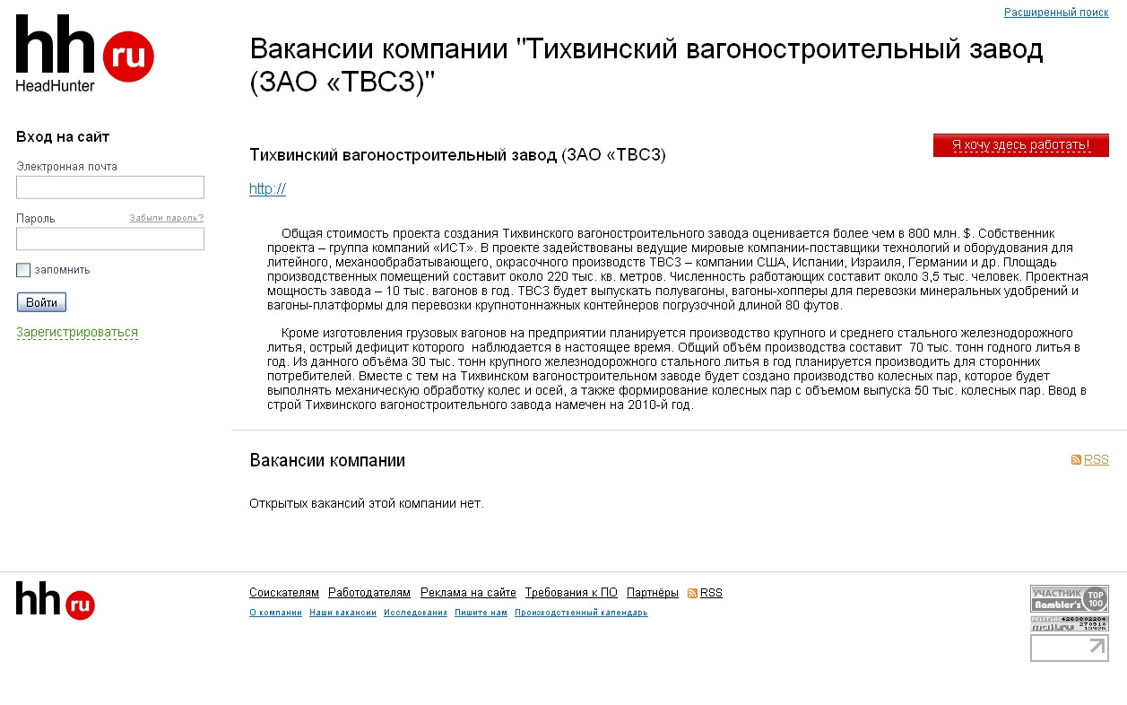 Скриншот с т.н. вакансиями компании Тихвинский вагоностроительный завод на сайте: hh.ru